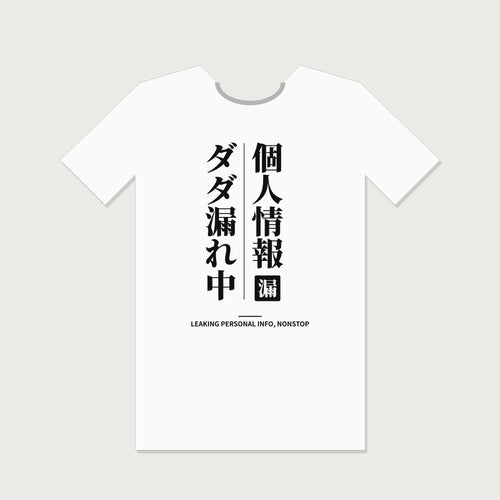 White T-shirt with Japanese text: Kojin Joho Dada-more-chu (Vertical)