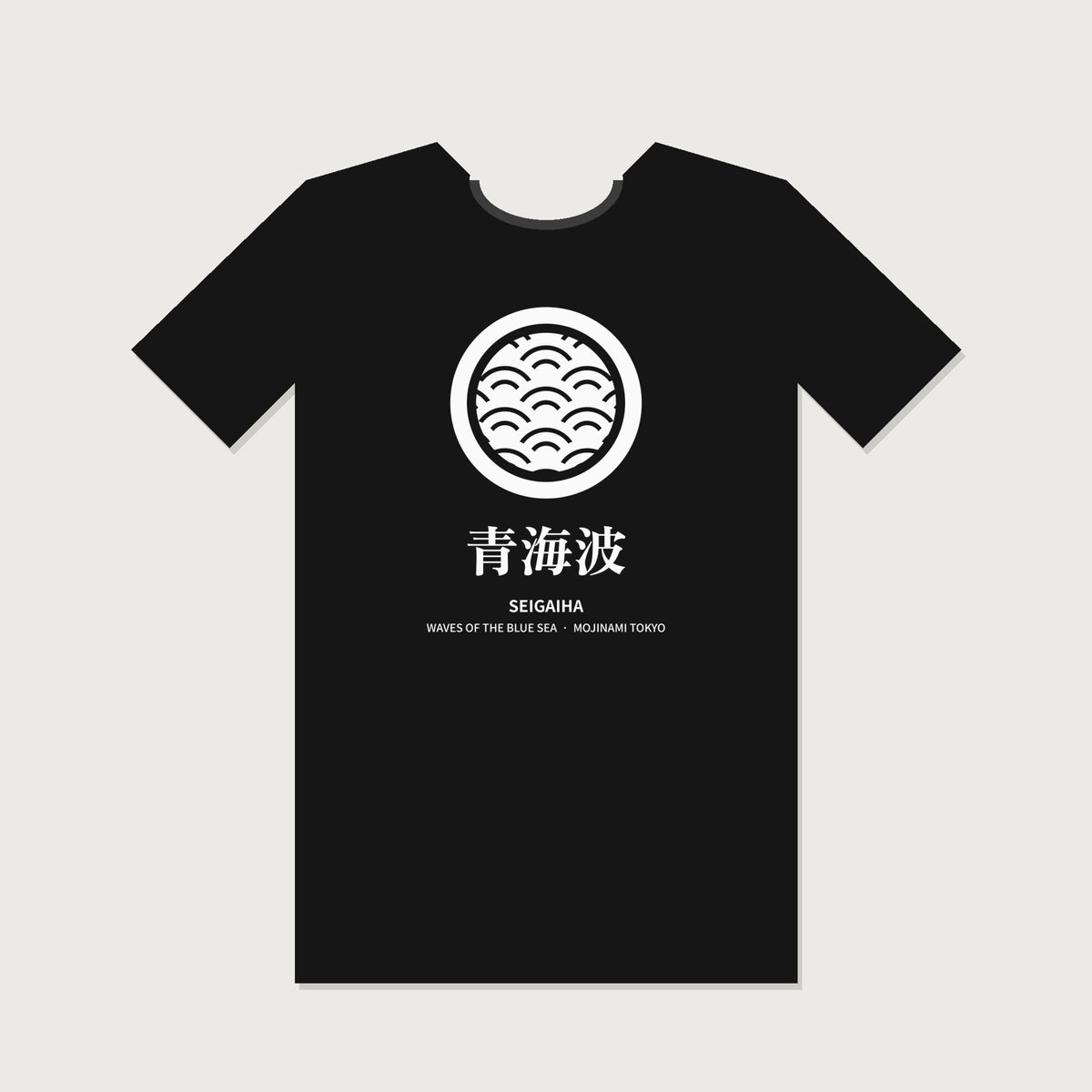 Black T-shirt with seigaiha wave crest and kanji 青海波, design by Mojinami